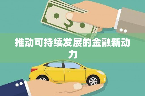 马山推动可持续发展的金融新动力