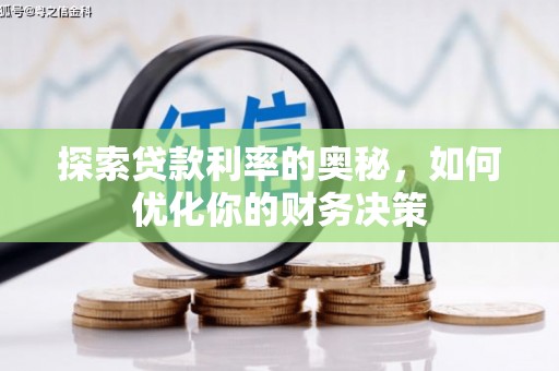 马山探索贷款利率的奥秘，如何优化你的财务决策