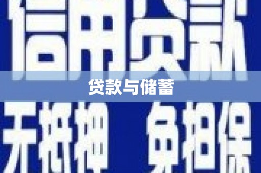 马山贷款与储蓄