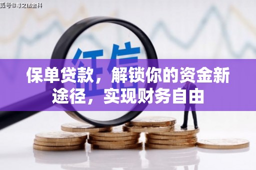 马山保单贷款，解锁你的资金新途径，实现财务自由