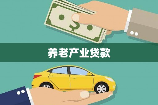 马山养老产业贷款