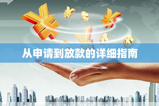 马山从申请到放款的详细指南
