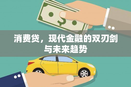 马山消费贷，现代金融的双刃剑与未来趋势