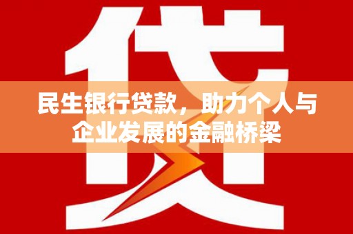 马山民生银行贷款，助力个人与企业发展的金融桥梁