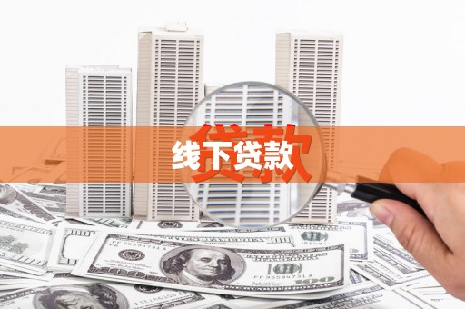 马山线下贷款