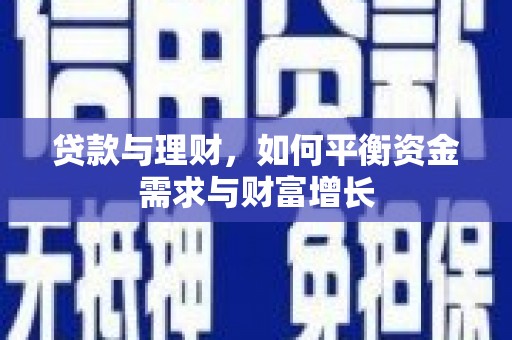 马山贷款与理财，如何平衡资金需求与财富增长