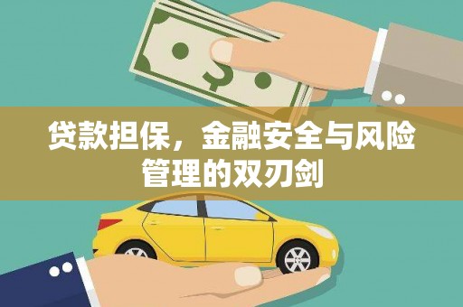 马山贷款担保，金融安全与风险管理的双刃剑