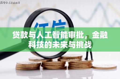 马山贷款与人工智能审批，金融科技的未来与挑战