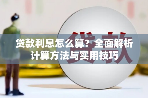 马山贷款利息怎么算？全面解析计算方法与实用技巧