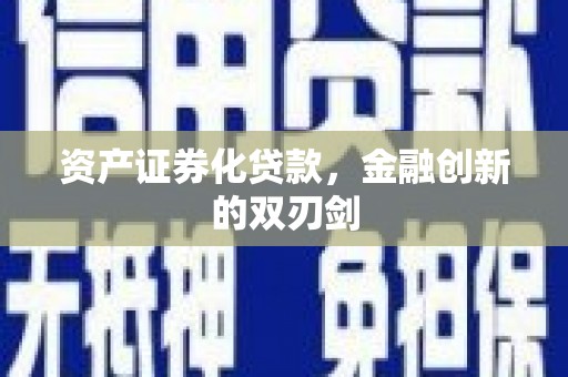 马山资产证券化贷款，金融创新的双刃剑