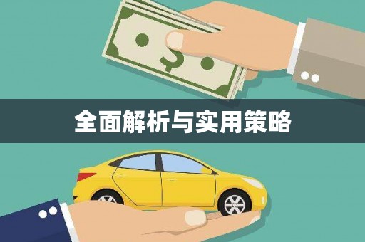 马山全面解析与实用策略