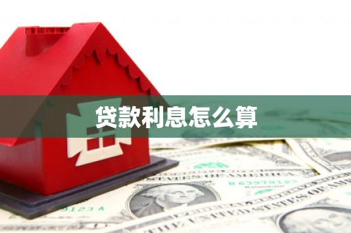 马山贷款利息怎么算