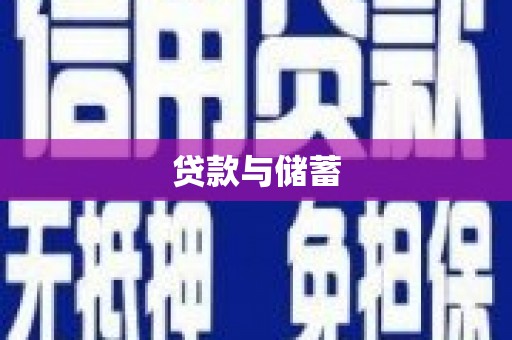 马山贷款与储蓄
