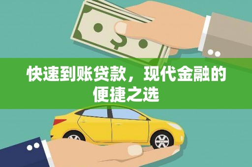 马山快速到账贷款，现代金融的便捷之选