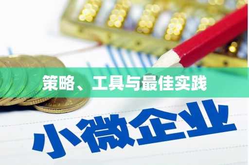 马山策略、工具与最佳实践