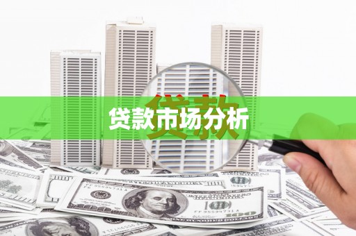 马山贷款市场分析