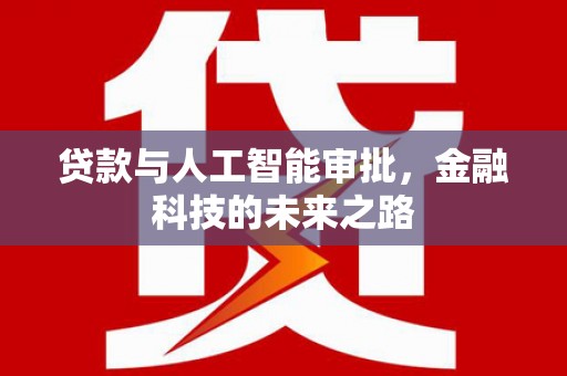 马山贷款与人工智能审批，金融科技的未来之路