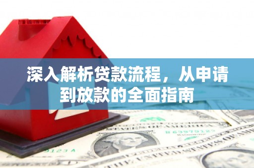 马山深入解析贷款流程，从申请到放款的全面指南