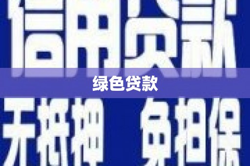 马山绿色贷款