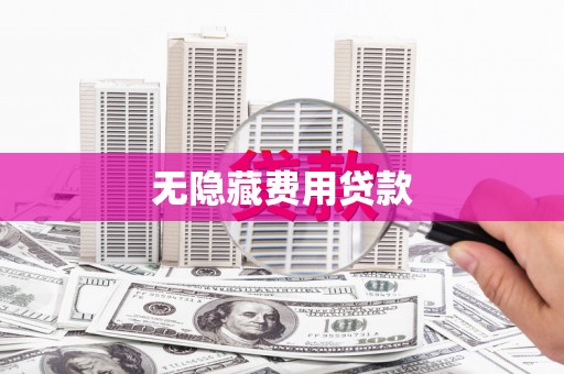 马山无隐藏费用贷款