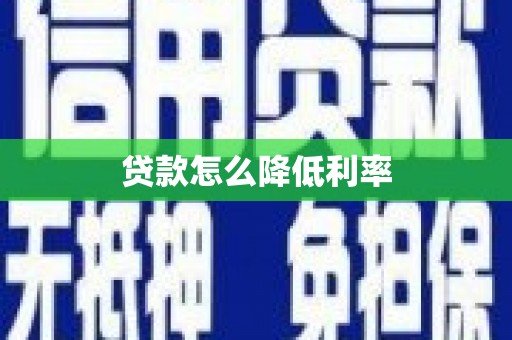 马山贷款怎么降低利率