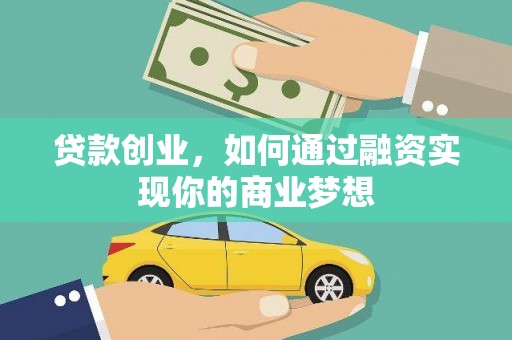 马山贷款创业，如何通过融资实现你的商业梦想