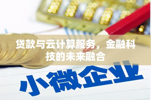 马山贷款与云计算服务，金融科技的未来融合
