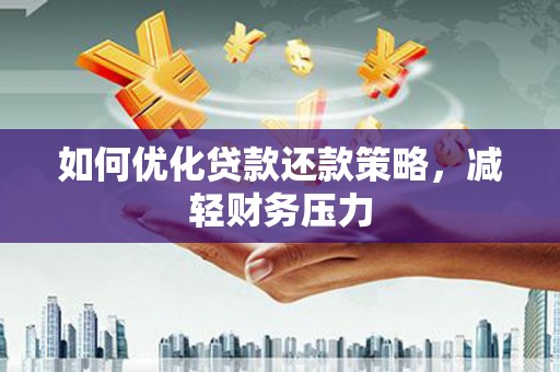 马山如何优化贷款还款策略，减轻财务压力
