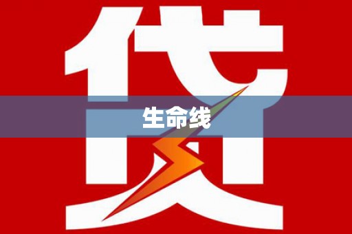 马山生命线