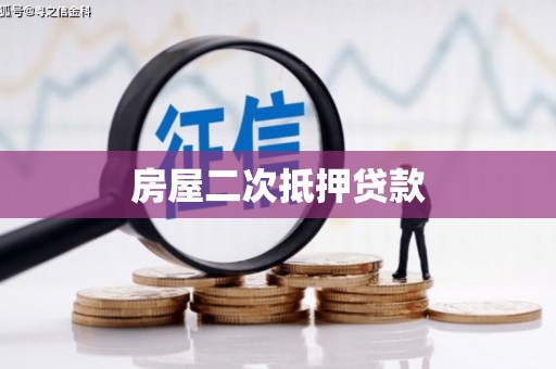 马山房屋二次抵押贷款