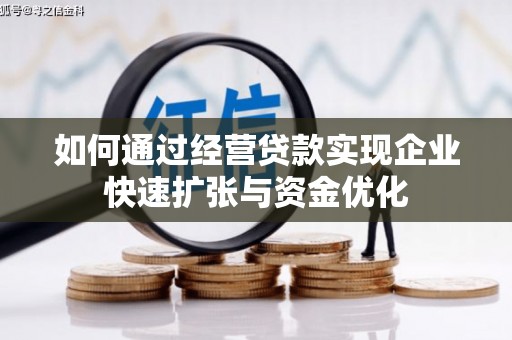 马山如何通过经营贷款实现企业快速扩张与资金优化
