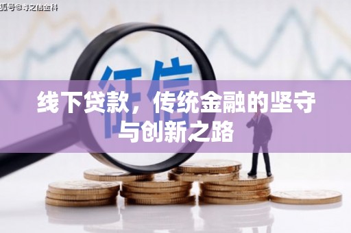 马山线下贷款，传统金融的坚守与创新之路