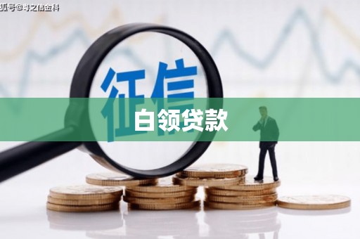 马山白领贷款