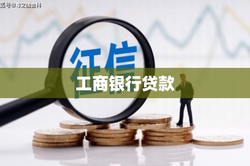 马山工商银行贷款