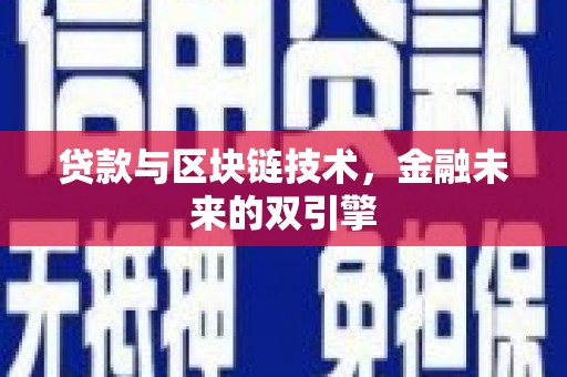 马山贷款与区块链技术，金融未来的双引擎