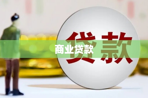 马山商业贷款