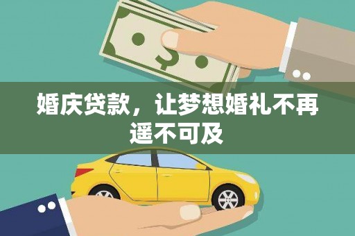 马山婚庆贷款，让梦想婚礼不再遥不可及