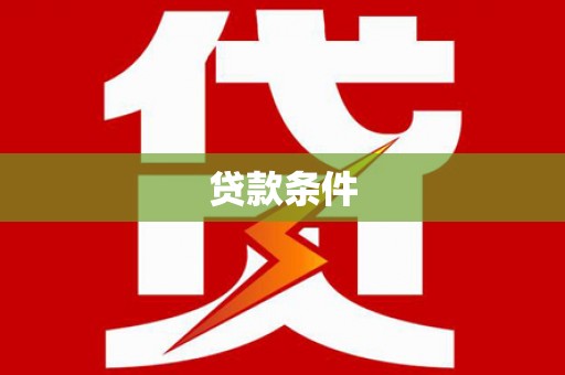 马山贷款条件