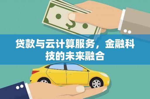 马山贷款与云计算服务，金融科技的未来融合
