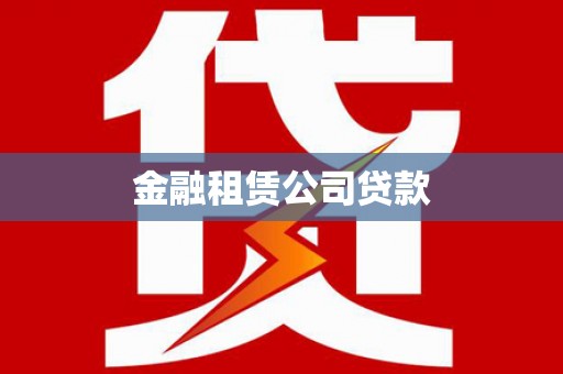 马山金融租赁公司贷款