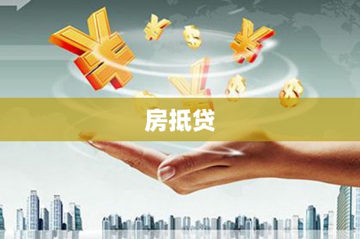 马山房抵贷