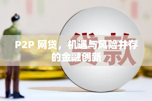 马山P2P 网贷，机遇与风险并存的金融创新