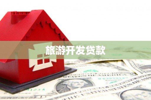 马山旅游开发贷款