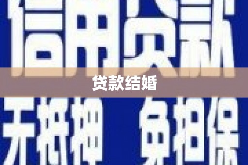 马山贷款结婚