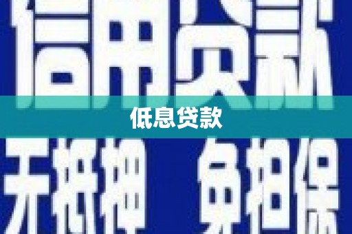 马山低息贷款