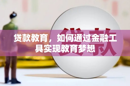 马山贷款教育，如何通过金融工具实现教育梦想