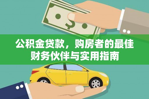 马山公积金贷款，购房者的最佳财务伙伴与实用指南