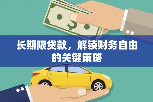 马山长期限贷款，解锁财务自由的关键策略