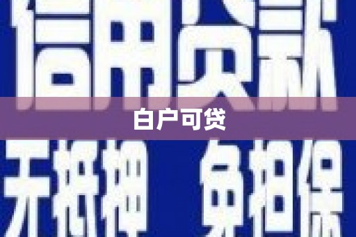 马山白户可贷