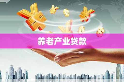 马山养老产业贷款
